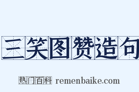 三笑图赞造句是什么意思的图片